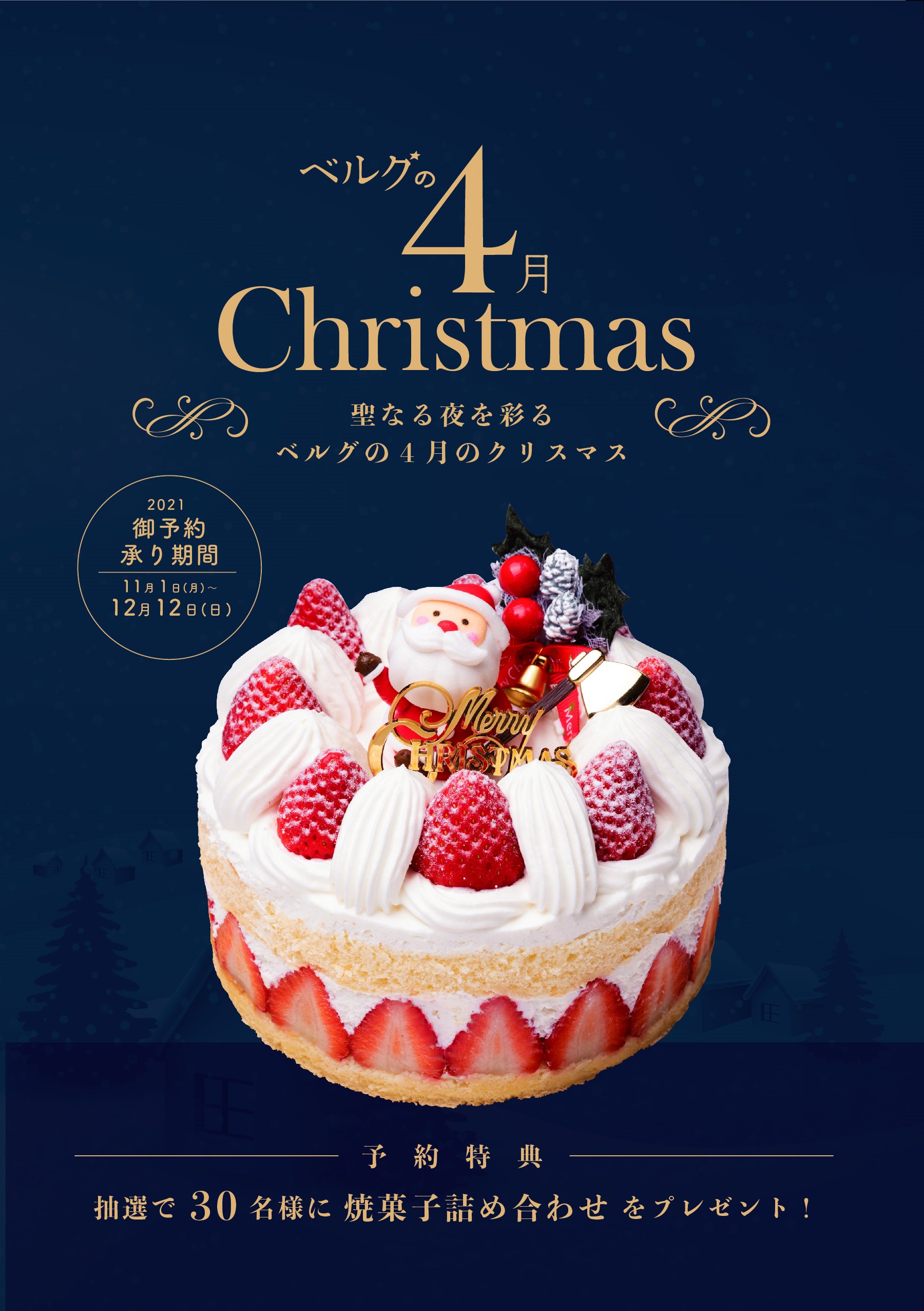 ベルグの４月 21年クリスマスケーキご予約開始