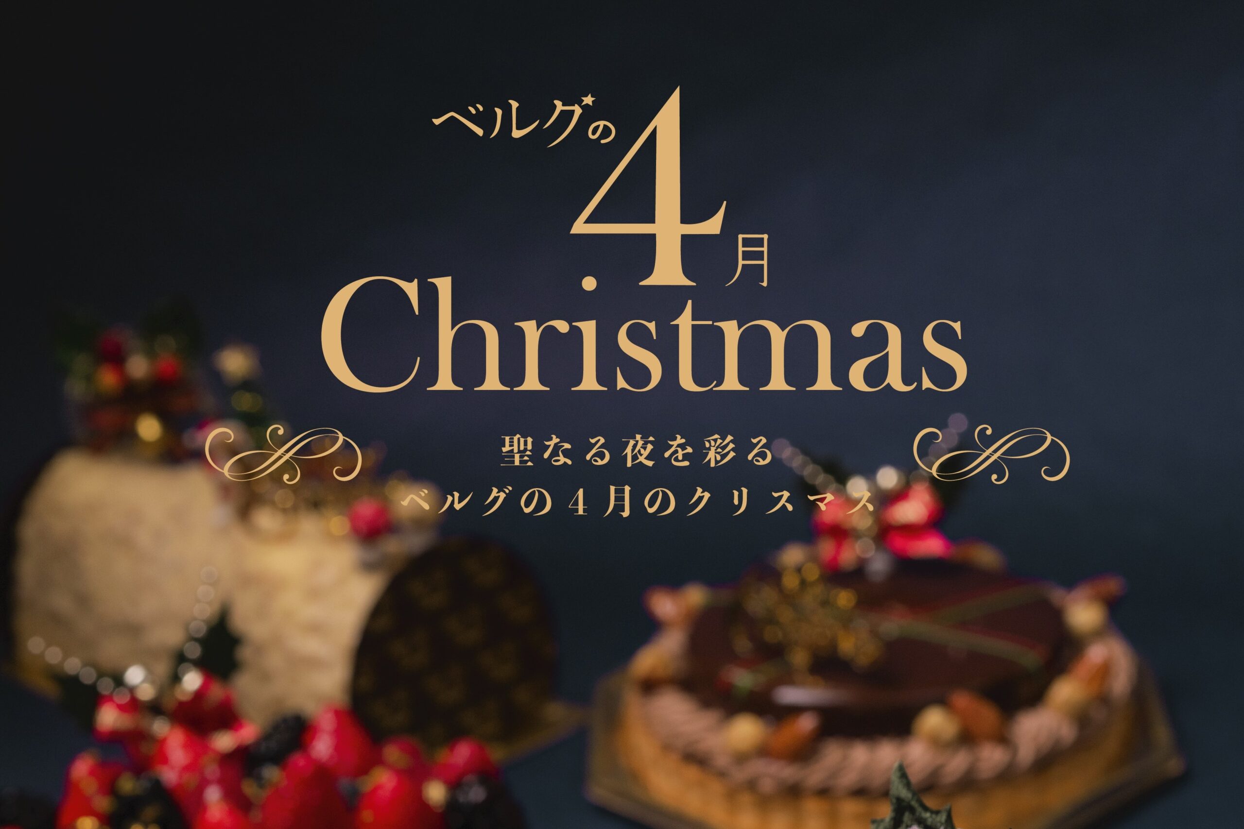 ベルグの４月 22年クリスマスケーキのご案内